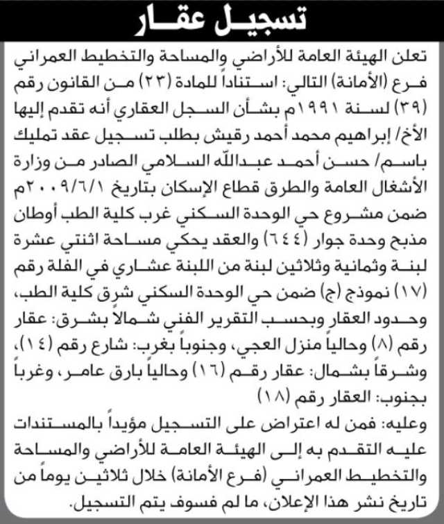 تعلن الهيئة العامة للأراضي فرع الأمانة انه تقدم إليها الأخ ابراهيم رقيش بطلب تسجيل عقد تمليك