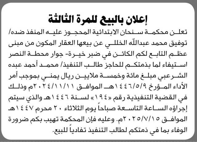 تعلن محكمة سنحان الأبتدائية عن البيع للمرة الثالثة العقار المحجوز عليه للمنفذ ضده توفيق الخللي