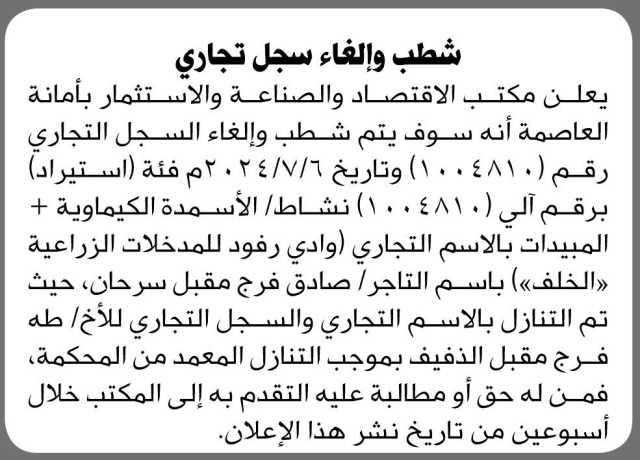 يعلن مكتب الاقتصاد والصناعة والاستثمار الأمانة ان سستم شطب والغاء السجل التجاري رقم (1008410)