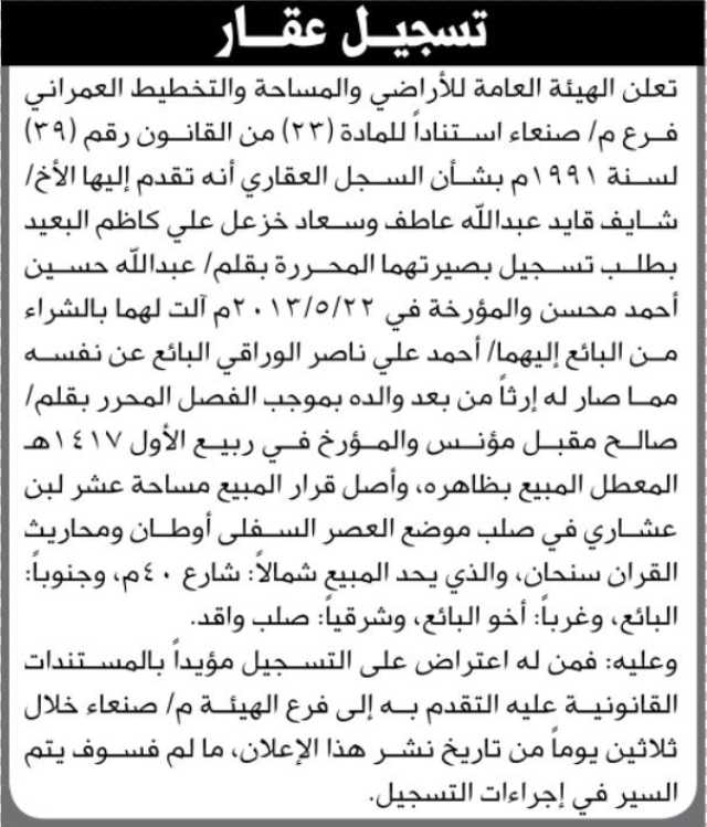 تعلن الهيئة العامة للأراضي فرع م صنعاء انه تقدم إليها الأخ شايف قايد ومن اليه بطلب تسجيل بصيرتهما