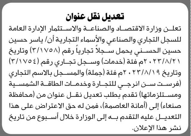 تعلن وزارة الاقتصاد والصناعة والاستثمار ان ياسر الحسني يحل سجل تجاري رقم (3/1758)