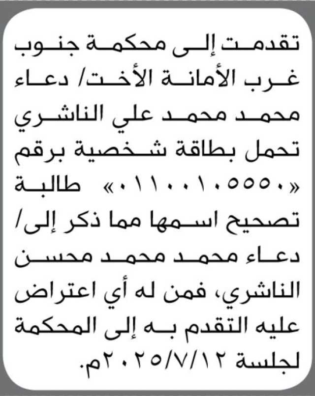 تقدمت إلى محكمة جنوب غرب الأمانة الأخت/ دعاء الناشري بطلب تصحيح اسمها