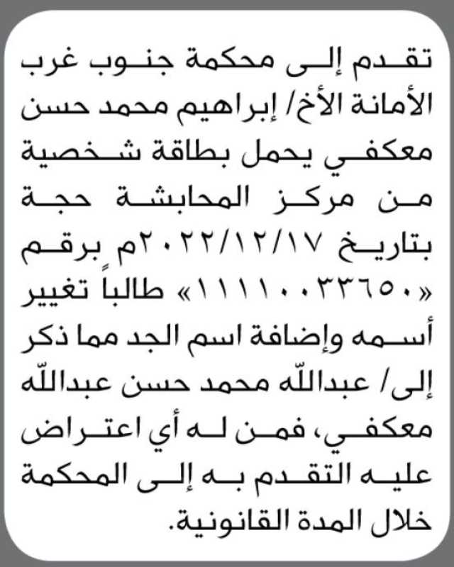 تقدم الى محكمة جنوب غرب الأمانة الأخ / إبراهيم معكفي بطلب تغيير اسمه