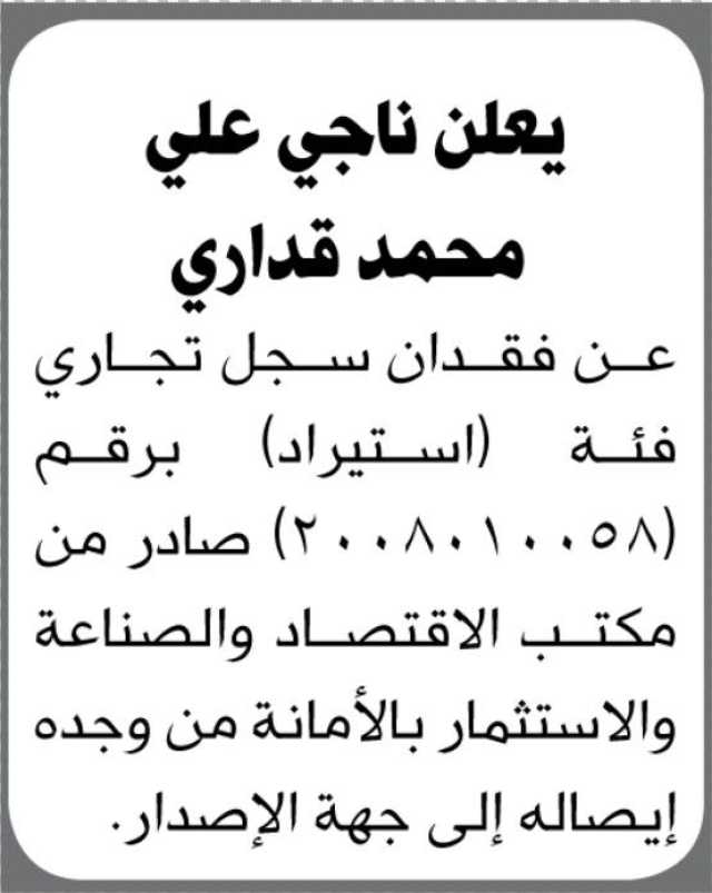 يعلن ناجي علي محمد قداري عن فقدان سجل تجاري فئة (استيراد)