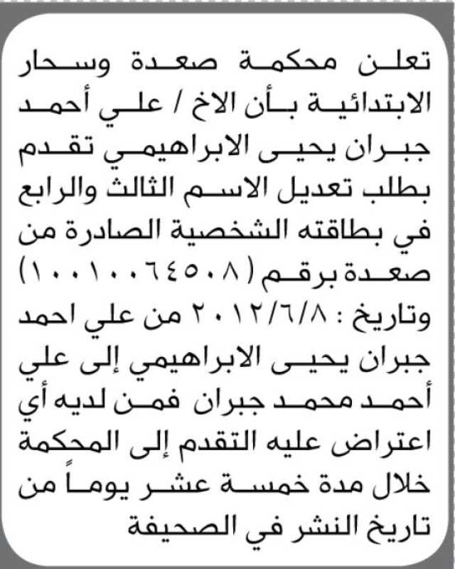 تعلن محكمة صعدة و سحار الإبتدائية بأن الأخ / علي الإبراهيمي تقدم بطلب تعديل اسمه