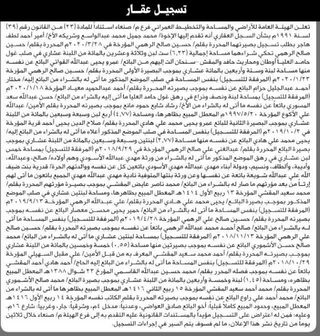 تعلن هيئة الأراضي أنه تقدم اليها الأخوة محمد عدالواسع وأمير هاجر بطلب تسجيل بصيرتهما
