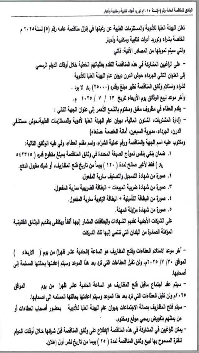 تعلن الهيئة العليا للأدوية و المستلزمات الطبية عن رغبتها في إنزال مناقصة عامة رقم (5) 2025