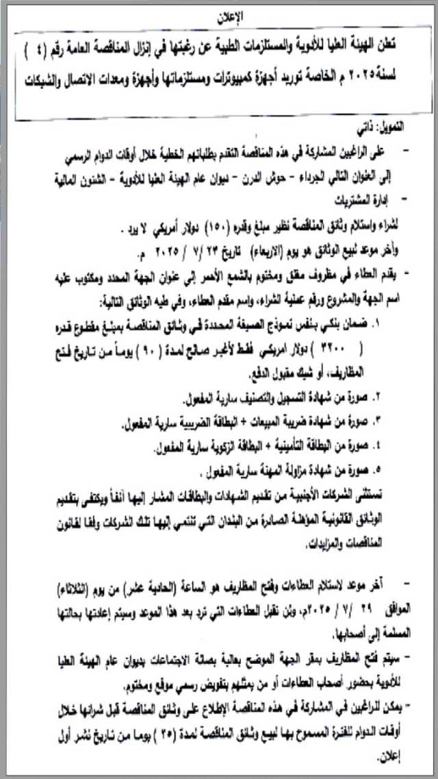 تعلن الهيئة العليا للأدوية و المستلزمات الطبية عن رغبتها في إنزال المناقصة العامة (4) 2025