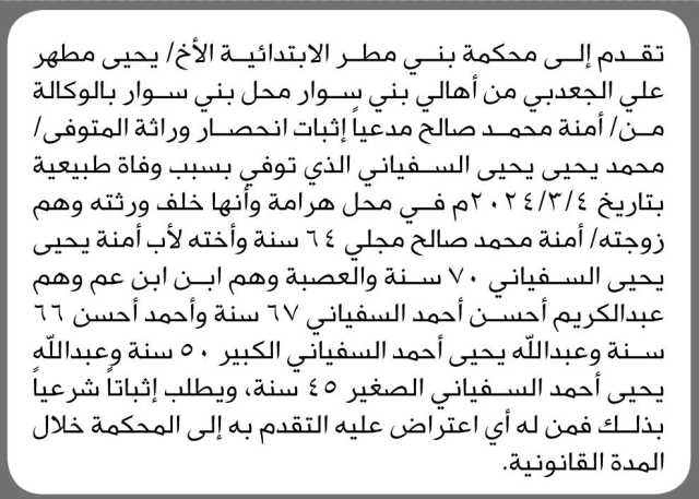 تقدم إلى محكمة بني مطر الأبتدائية الأخ/ يحيى مطهر مدعياً إثبات انحصار وراثة المتوفي / محمد السفياني