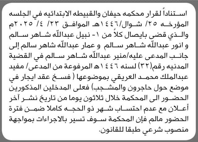 تعلن محكمة حيفان و القبيطة الأبتدائية أن على المدخلين (نبيل و انور و عمار إلى جانب المدعى عليه / منير عبدالله الحضور إلى المحكمة