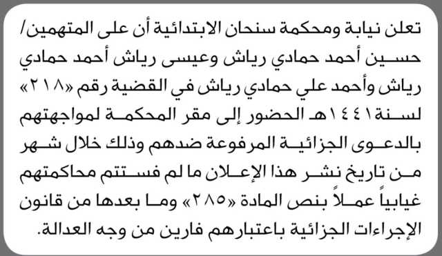 تعلن نيابة و محكمة سنحان الأبتدائية أن على المتهمين/ حسين أحمد و عيسى رياش الحضور إلى المحكمة