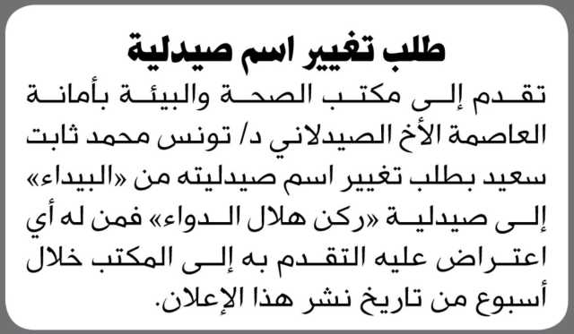 تقدم الى مكتب الصحة والبيئة بأمانة العاصمة الأخ الصيدلاني د/ تونس محمد بطلب تغيير اسم صيدليته