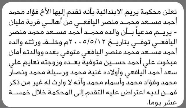 تعلن محكمة يريم الأبتدائية بأن الأخ / فؤاد اليافعي تقدم إليها مدعياً إثبات انحصار وراثة والده