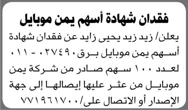 يعلن زيد زيد يحيى زايد عن فقدان شهادة أسهم بمن موبايل