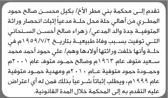 تقدم الى محكمة بني مطر الأخ / بكيل المطري مدعياً إثبات انحصار وراثة المتوفية جدة والد المدعي / زهراء السنحاني
