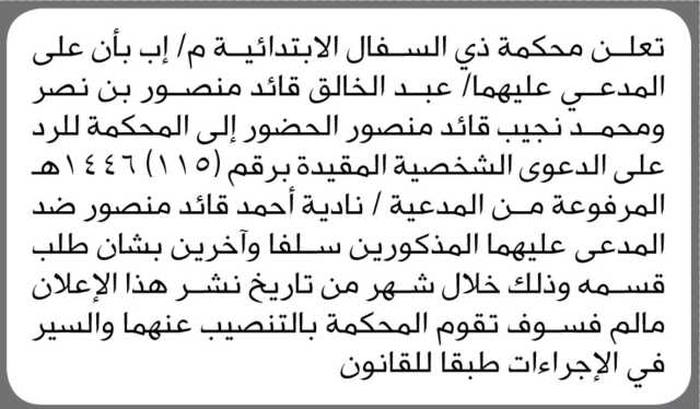 تعلن محكمة ذي السفال الأبتدائية م/إب بأن على المدعى عليهما /عبدالخالق قائد و محمد نجيب الحضور إلى المحكمة