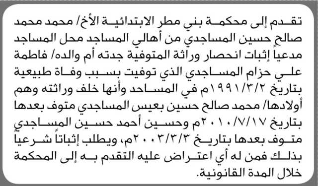 تقدم الى محكمة بني مطر الأبتدائية الأخ/ محمد المساجدي مدعياً إثبات انحصار وراثة جدته