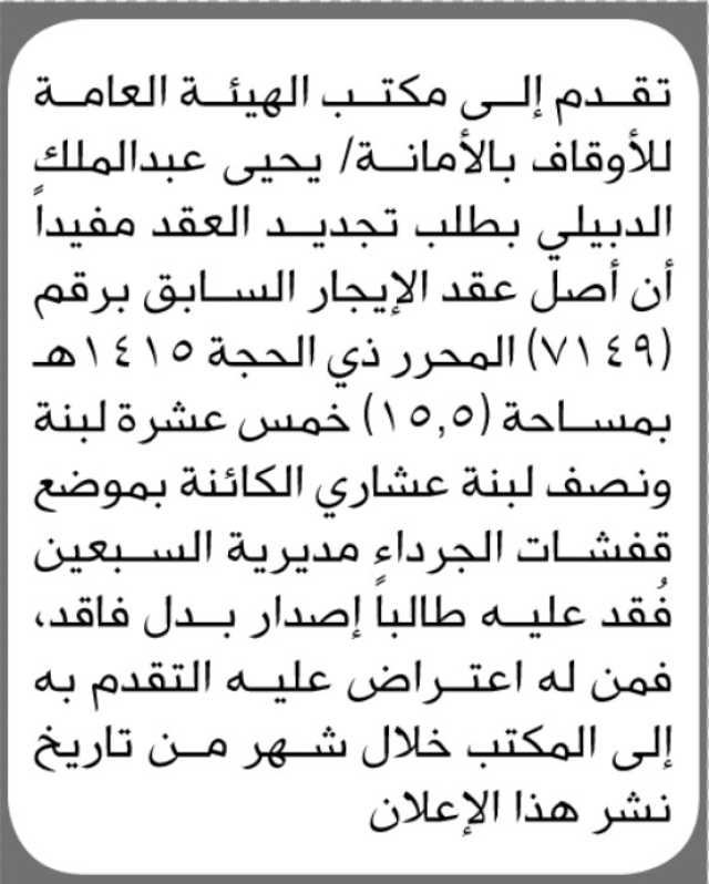 يعلن مكتب الأوقاف أنه تقدم اليه الاخ يحيى الدبيلي بطلب تجديد عقد