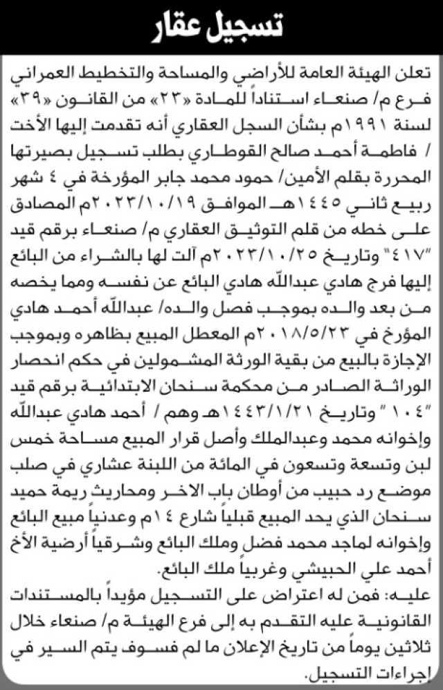 تعلن هيئ الأراضي م/ صنعاء أنه تقدمت اليها الأخت فاطمة القوطاري بطلب تسجيل بصيرة
