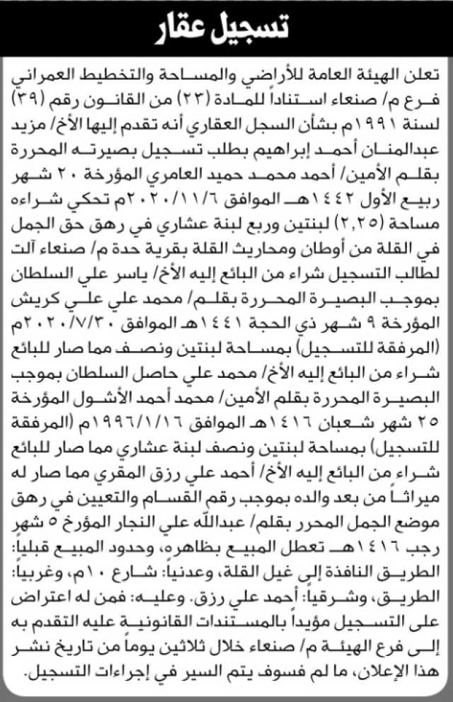 تعلن هيئ الأراضي م/ صنعاء أنه تقدم اليها الأخ مزيد عبدالمنان بطلب تسجيل بصيرة