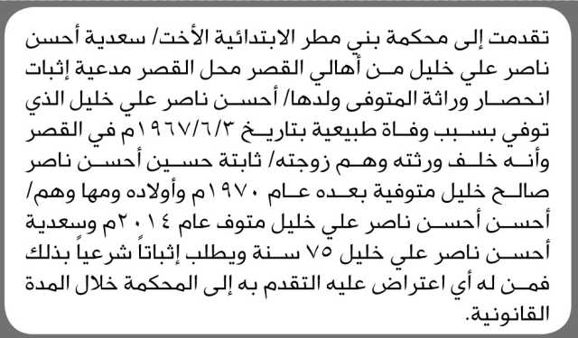 تعلن محكمة بني مطر الإبتدائية أنه تقدمت اليها الاخت سعدية خليل بطلب انحصار وراثه