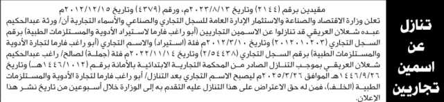 تعلن وزارة الاقتصاد والصناعة أن ورثة الأخ عبدالحكيم شعلان قد تنازلوا عن اسمين تجاريين