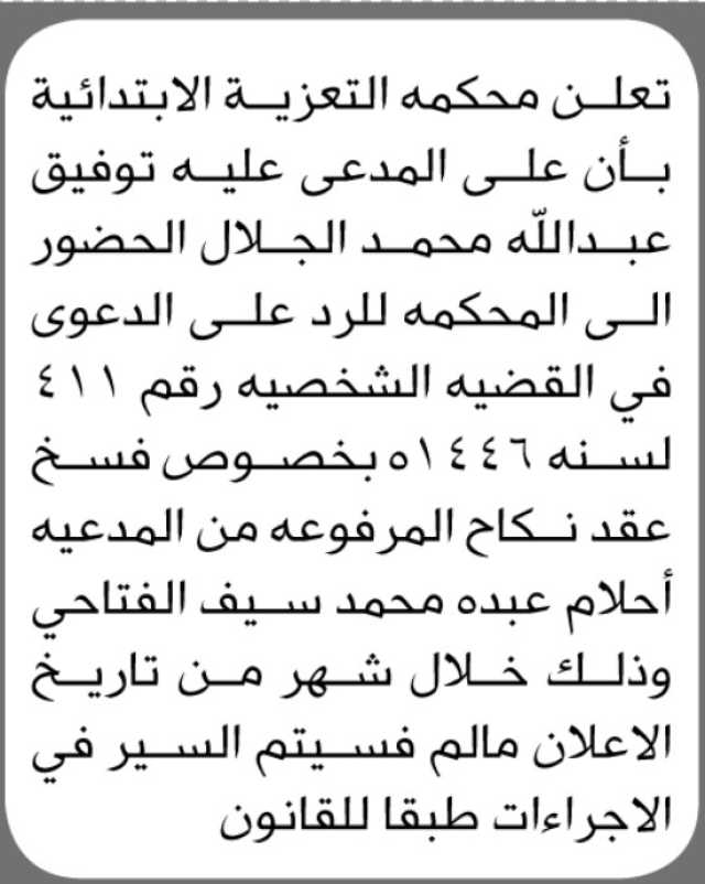 تعلن محكمة التعزية الإبتدائية أن المدعى عليه توفيق الجلال الحضور الى المحكمة