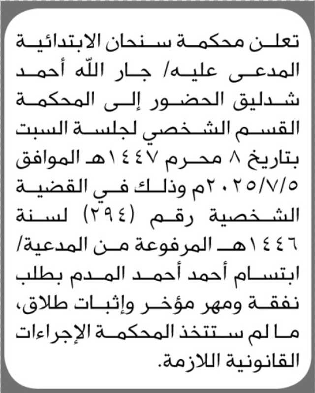 تعلن محكمة سنحان الإبتدائية ن المدعى عليه جارالله شدليق الحضور الى المحكمة