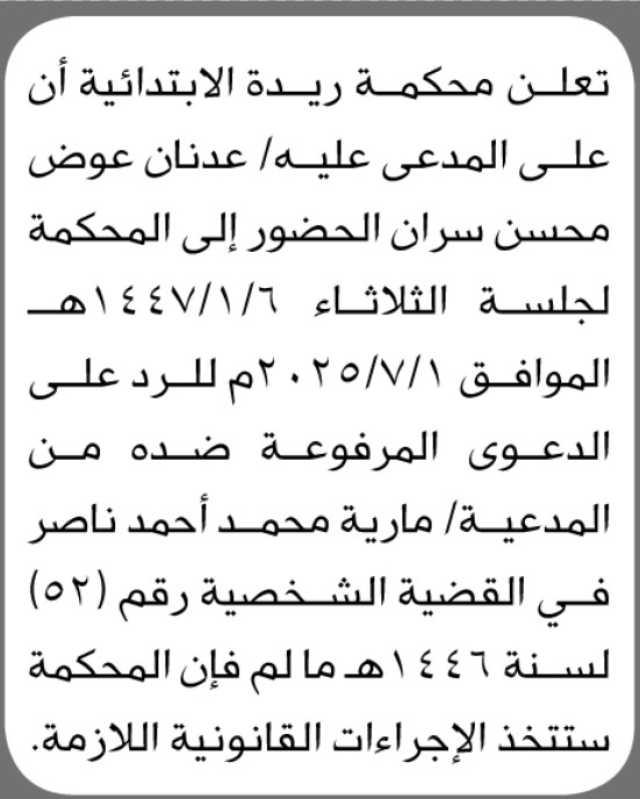 تعلن محكمة ريده الاتدائية ان على المدعى عليه عدنان سران الحضور الى المحكمة