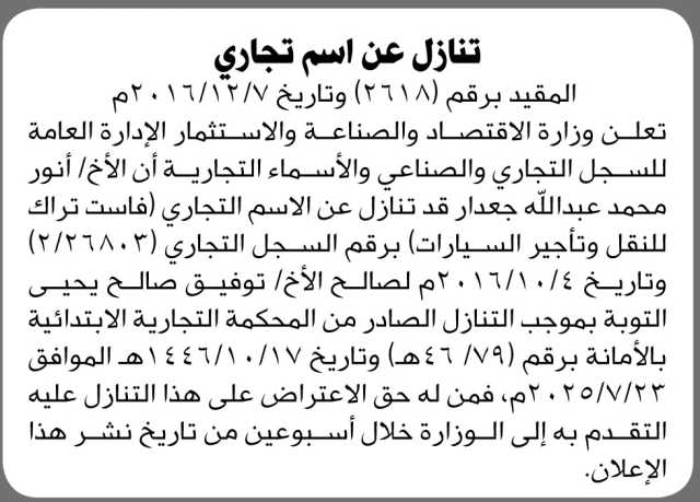 تعلن وزارة الاقتصاد والصناعة أن الأخ انور جعدار قد تنازل عن الاسم تجاري(فاست تراك)