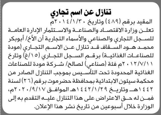 تعلن وزارة الاقتصاد والصناعة أن الأخ ابوبكر السقاف قد تنازل عن الاسم التجاري (مودة للصناعات الغذائية)