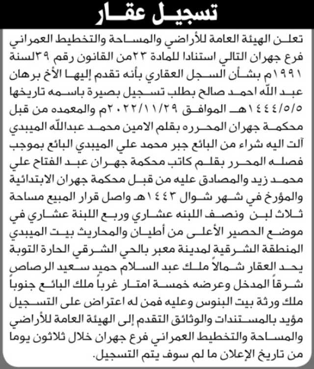 تعلن هيئة الاراضي فرع جهران ان الاخ برهان صالح تقدم بطلب تسجيل بصيرة