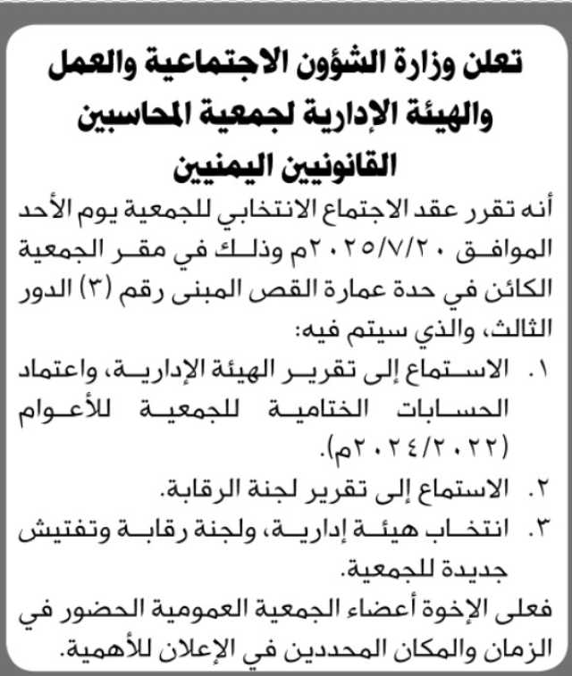 تعلن وزارة الشؤون الاجتماعية انه تقرر عقد الاجتماع الانتخابي لجمعية المحاسبين القانونيين اليمنيين