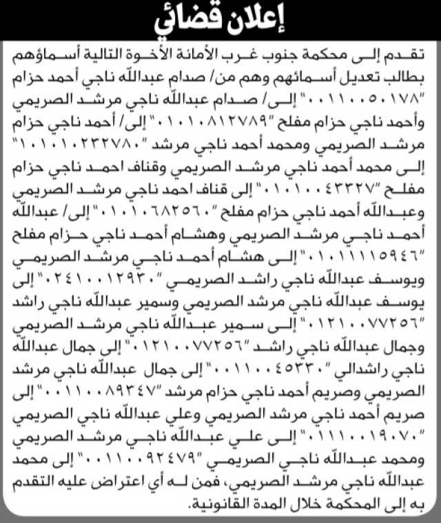 تعلن محكمة جنوب غرب الامانه ان ابناء الاخ عبدالله حزام تقدموا الى المحكمة بطلب تغيير اسمائهم
