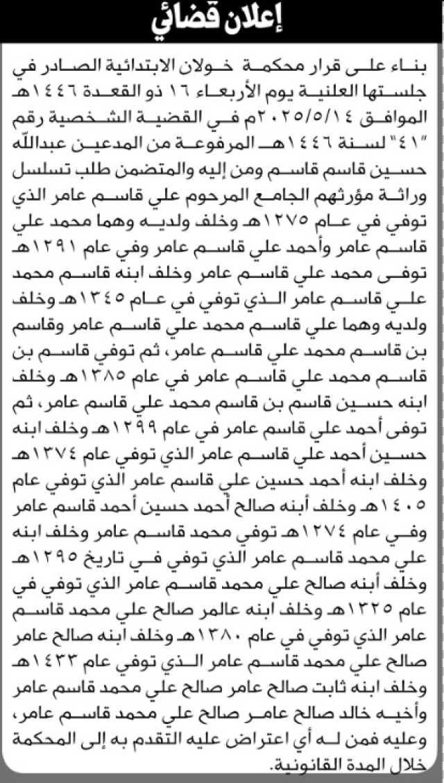 تعلن محكمة خولان الابتدائية انه تقدم اليها الدعي عبدالله قاسم ومن اليهبطلب تسلسل وراثه