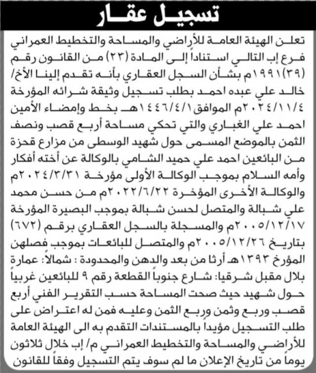 تعلن هيئة الاراضي انه تقدم اليها الاخ خالد علي احمد بطلب تسجيل وثيقة شراء