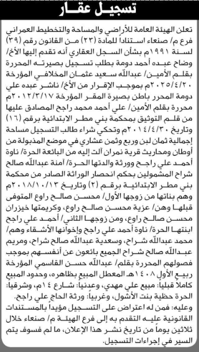 تعلن هيئة الاراضي انه تقدم اليها الاخ وضاح دومه بطلب تسجيل بصيره