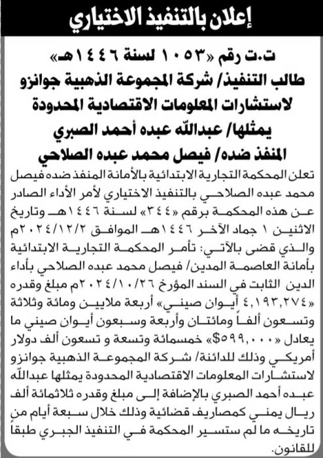 تعلن المحكمة التجارية الابتدائية ان على فيصل الصلاحي بالتنفيذ الاختياري لأمر الأداء