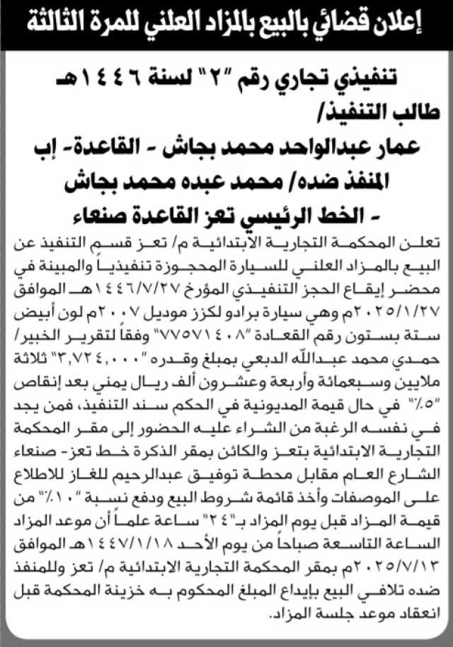 تعلن المحكمة التجارية الابتدائية م/ تعز عن بيع سيارة في المزاد العلني