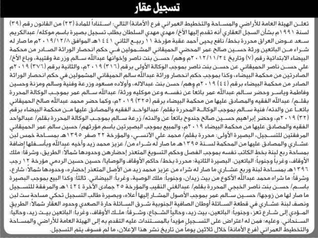 تعلن هيئة الاراضي انه تقدم اليها مهدي السلطان بطلب تسجيل بصيره
