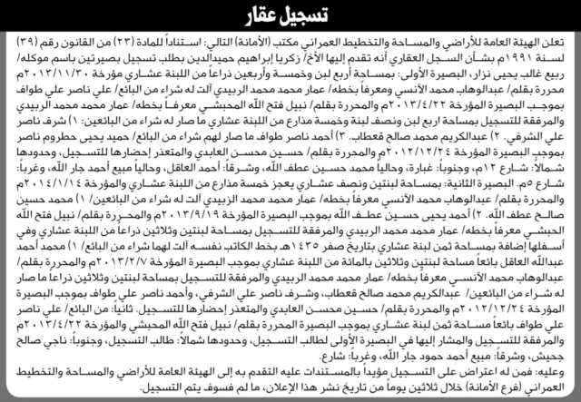 تعلن هيئة الاراضي انه تقدم اليها الاخ زكريا حميدالدين بطلب تسجيل بصيرتين