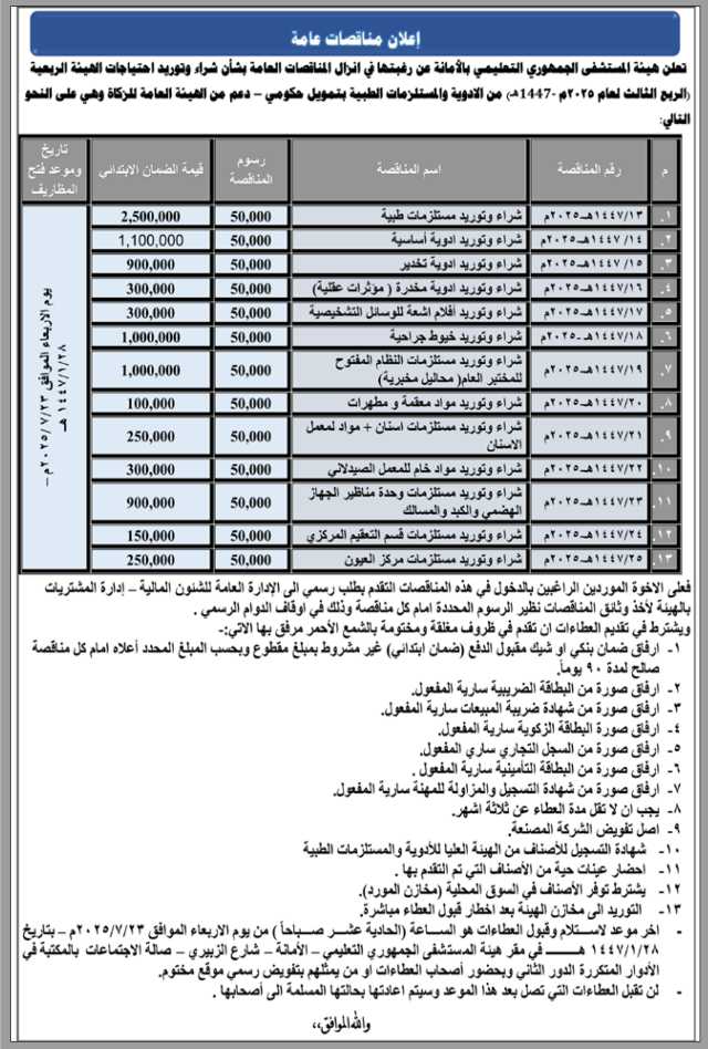 تعلن هيئة المستشفى الجمهوري بالأمانه عن رغبتها في إنزال مناقصات عامة