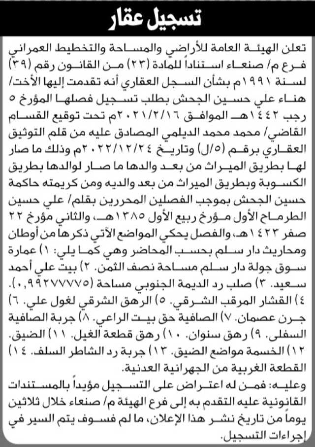 تعلن هيئة الاراضي فرع/صنعاء أنه تقدمت اليها الاخت هناء الجحش بطلب تسجيل فصل