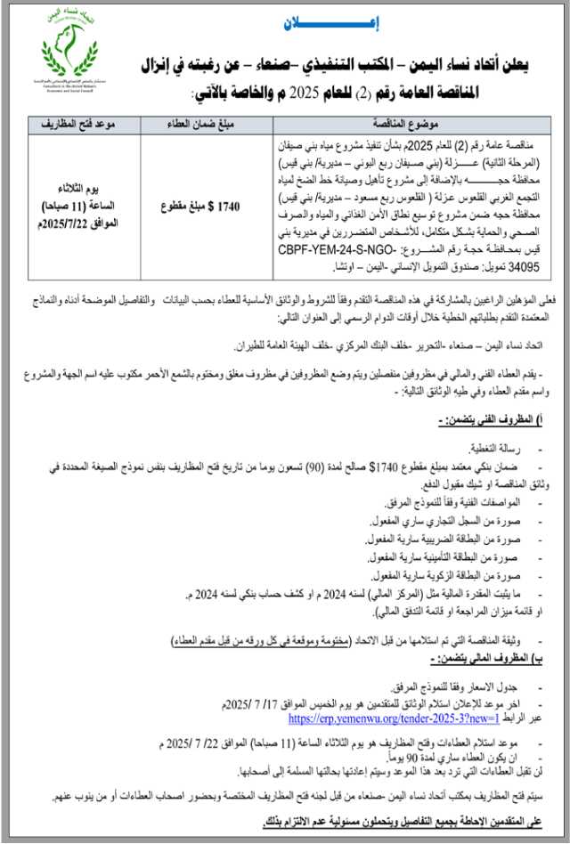 يعلن المكتب التنفيذي لأتحاد نساء اليمن صنعاء عن رغبته في انزال مناقصة عمة رقم (2)