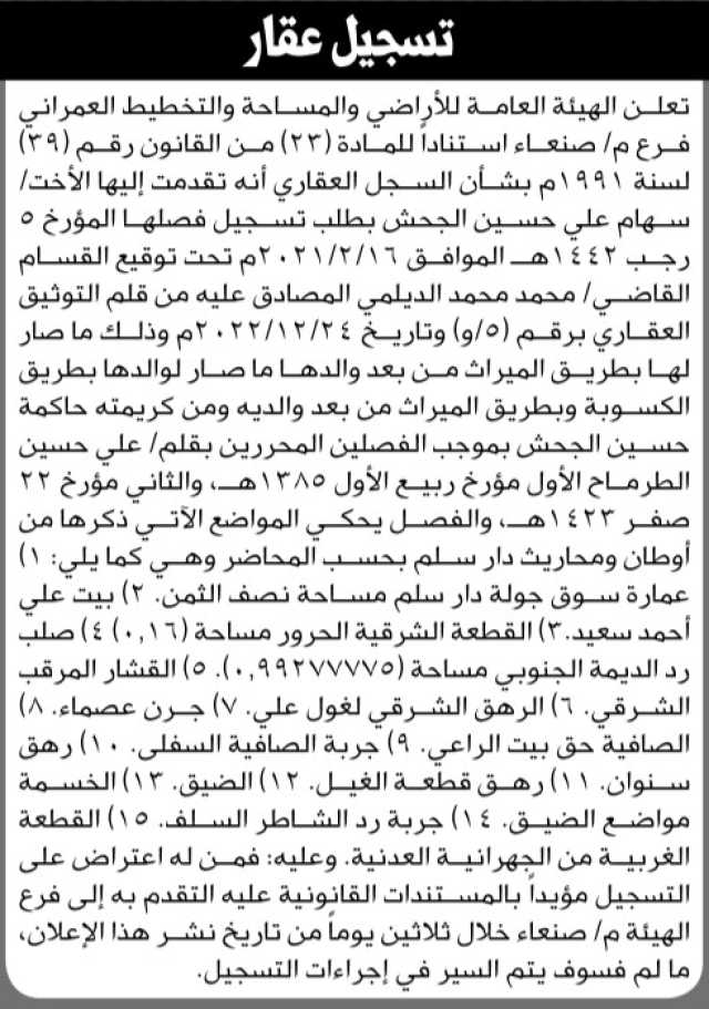 تعلن هيئة الاراضي فرع/صنعاء أنه تقدمت اليها الاخت سهام الجحش بطلب تسجيل فصل