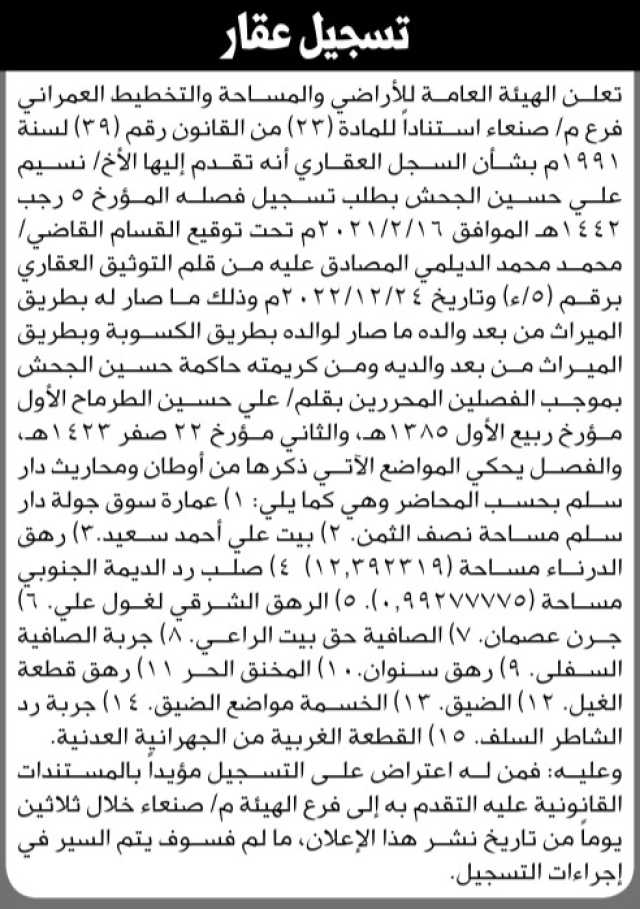تعلن هيئة الاراضي فرع/صنعاء أنه تقدم اليها الاخ نسيم الجحش بطلب تسجيل فصل