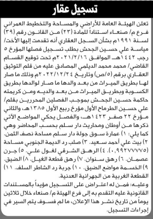 تعلن هيئة الاراضي فرع/صنعاء أنه تقدمت اليها الاخت ميساه الجحش بطلب تسجيل فصل