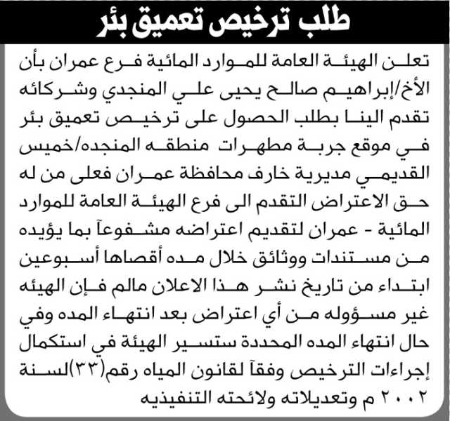 تعلن الهيئة العامة للموارد المائية فرع عمران بأن الاخ ابراهيم المنجدي وشركائه تقدموا بطلب الحصول على ترخيص تعميق بئر