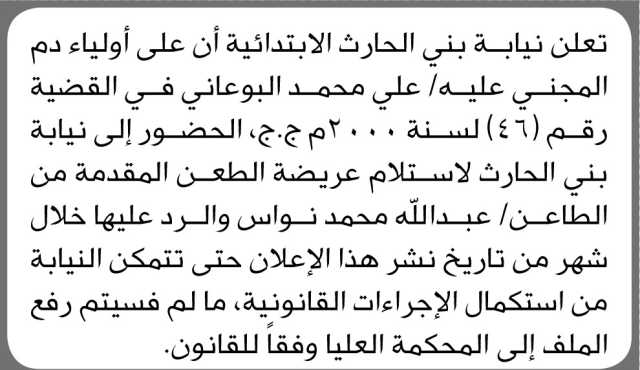 تعلن نيابة بني الحارث الابتدائية ان على اولياء دم المجني عليه علي البوعاني الحضور الى نيابة بني الحارث