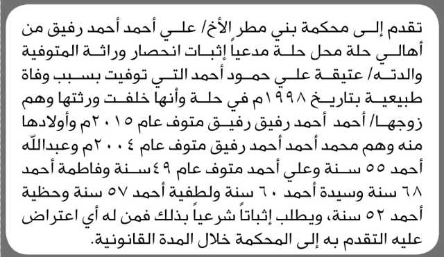 تعلن محكمة بني مطر أن الاخ علي رفيق تقدم بطلب انحصار وراثه
